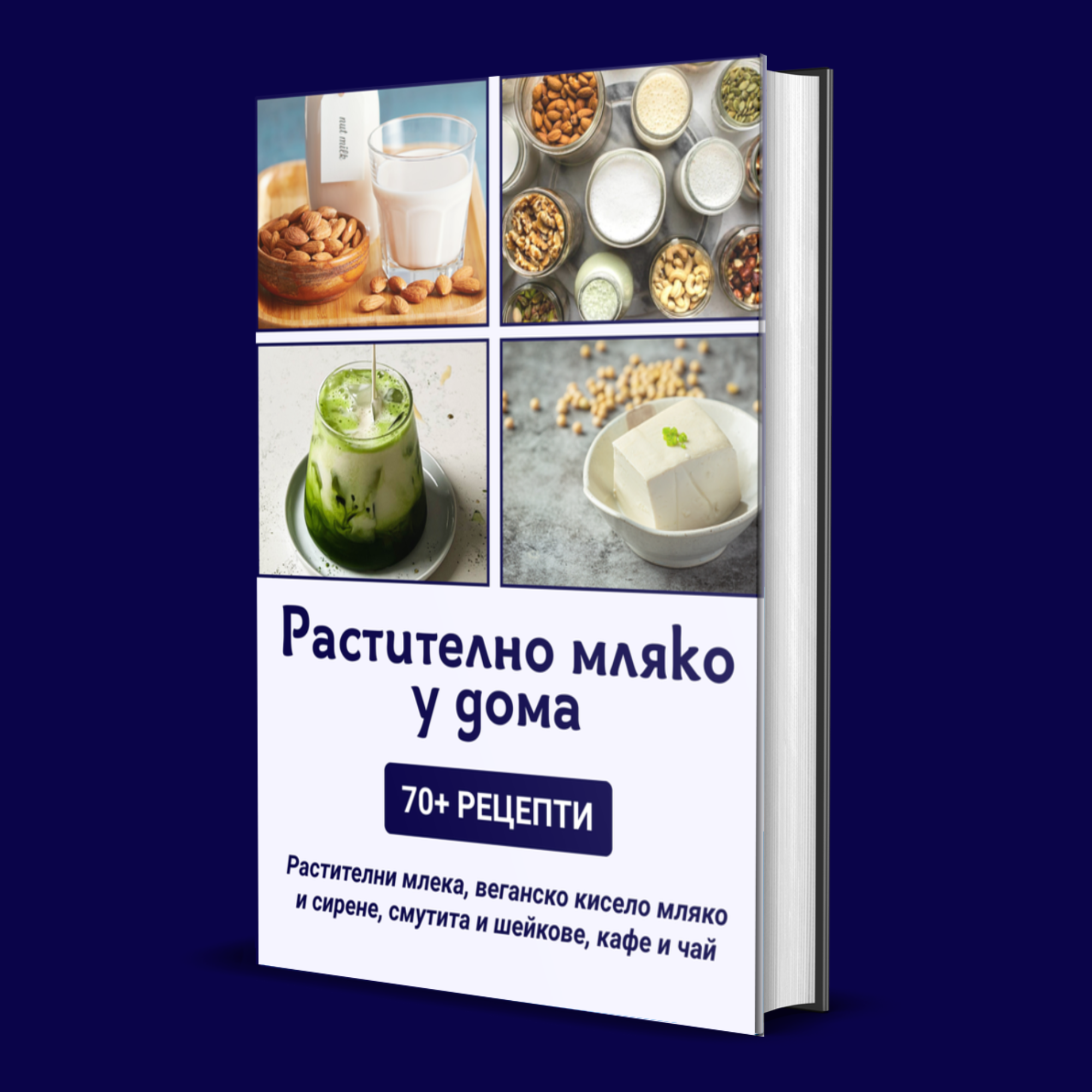 Книга с над 70 рецепти