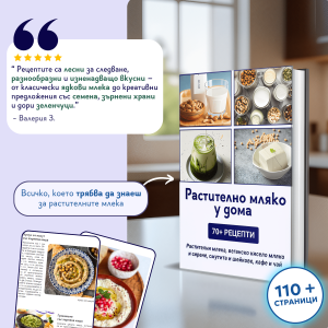 Корица на книга с рецепти за домашно растително мляко