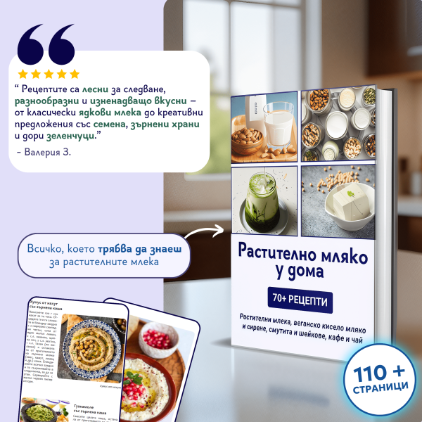 Корица на книга с рецепти за домашно растително мляко