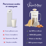 Уред за домашно ядково мляко Vegan Milker Mulsi Soul