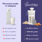 Уред за домашно ядково мляко Vegan Milker Mulsi